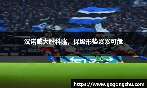 汉诺威大胜科隆，保级形势岌岌可危