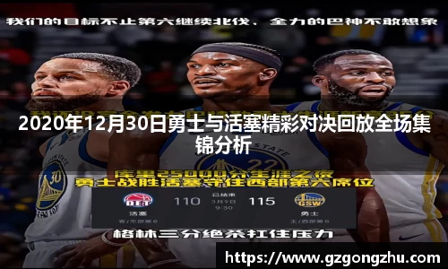 2020年12月30日勇士与活塞精彩对决回放全场集锦分析