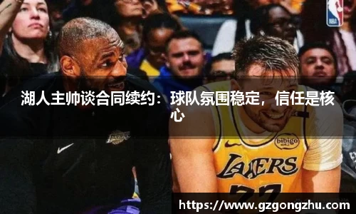 湖人主帅谈合同续约：球队氛围稳定，信任是核心