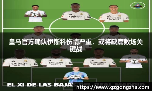 皇马官方确认伊斯科伤情严重，或将缺席数场关键战
