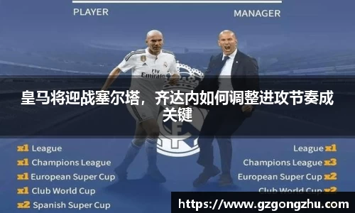 皇马将迎战塞尔塔，齐达内如何调整进攻节奏成关键