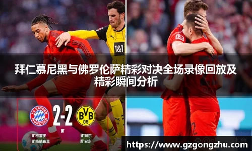 拜仁慕尼黑与佛罗伦萨精彩对决全场录像回放及精彩瞬间分析