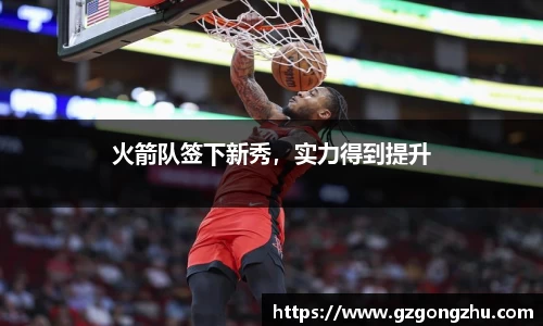 火箭队签下新秀，实力得到提升