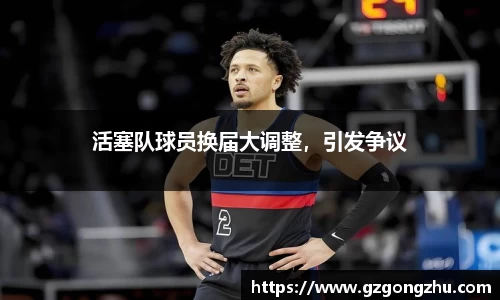 活塞队球员换届大调整，引发争议