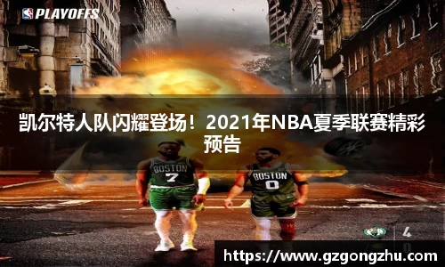 凯尔特人队闪耀登场！2021年NBA夏季联赛精彩预告