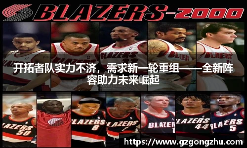 开拓者队实力不济，需求新一轮重组——全新阵容助力未来崛起
